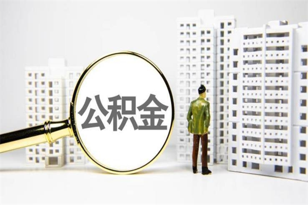 七台河套取自己的公积金是诈骗吗（七台河缺钱怎么把公积金提取出来）